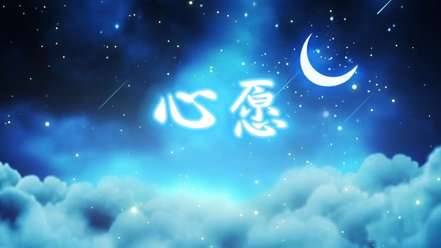 心愿mp3