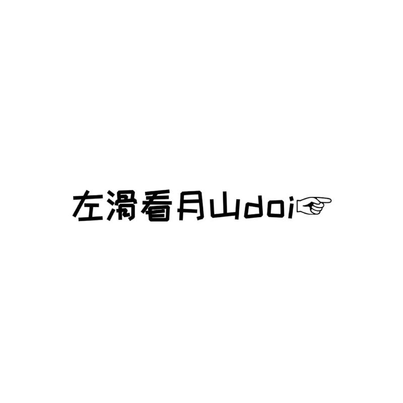 山月短视频赚钱