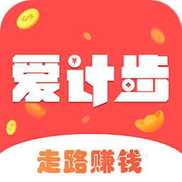 爱计步赚钱