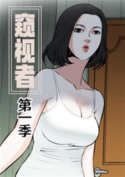 窥视者第一季漫画全集