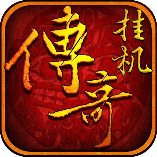 传奇免费挂机脚本