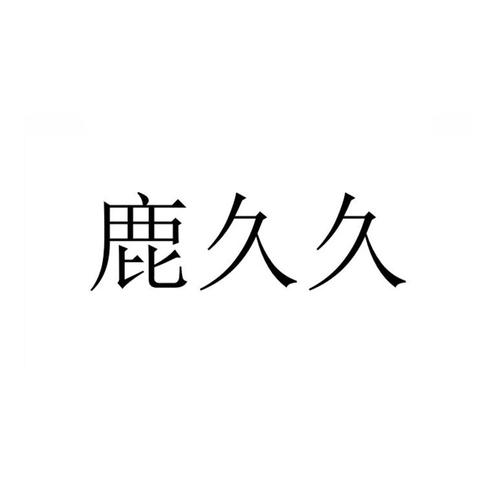 鹿久久