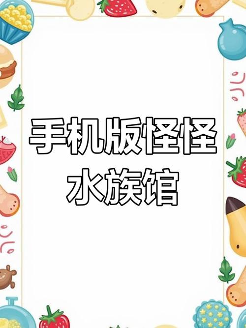 怪怪水族馆2手机版