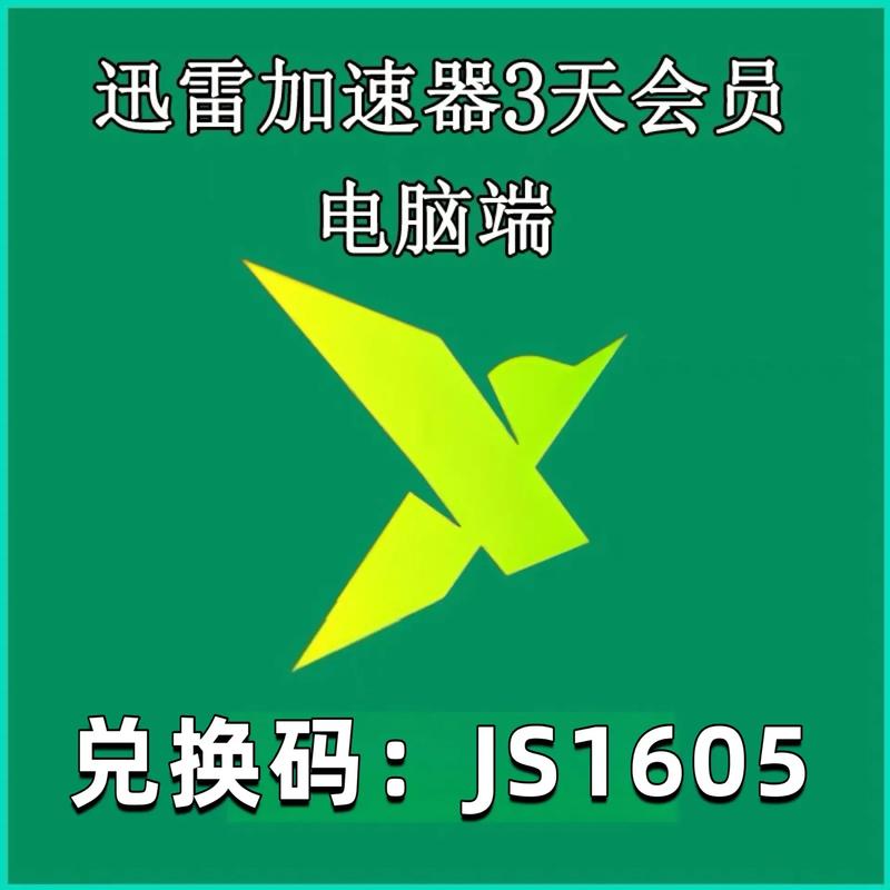 迅雷视频播放器兑换码