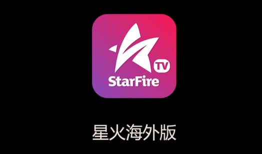星火电视海外版2025全免版