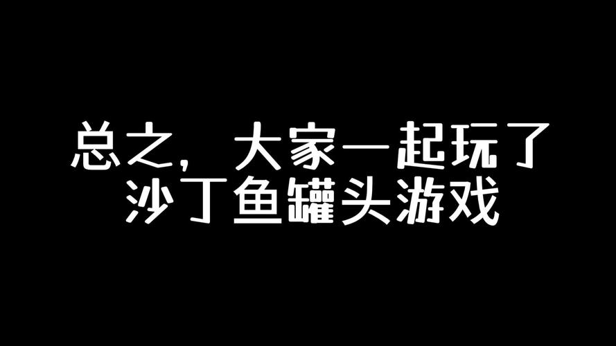 什么叫沙丁鱼游戏啊无删减版