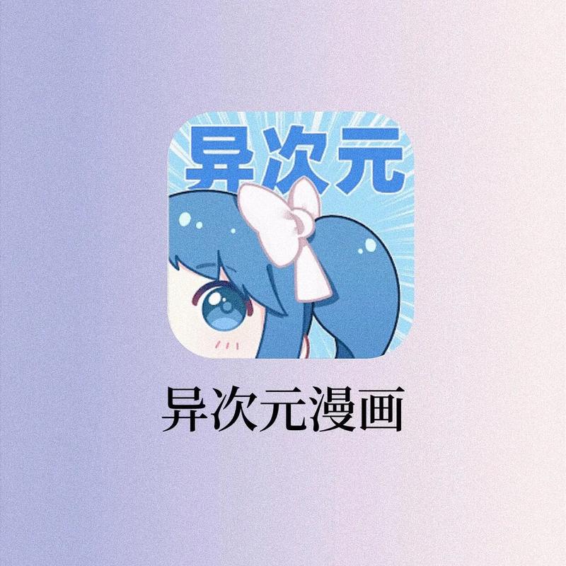 异次元漫画纯净版
