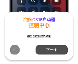 小浣熊iOS15启动器离线挂机