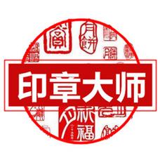 印章制作大师app