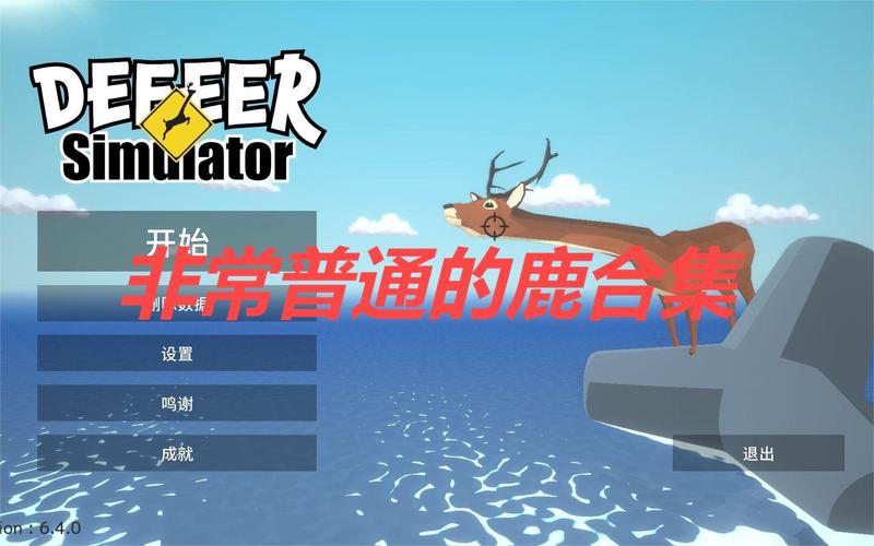 非常普通的鹿内置MOD菜单版极速版