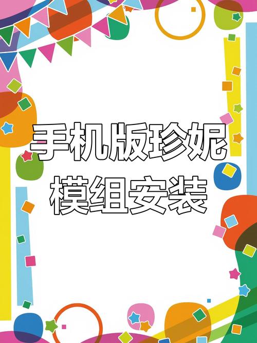 珍妮模组手机版一键安装安卓版