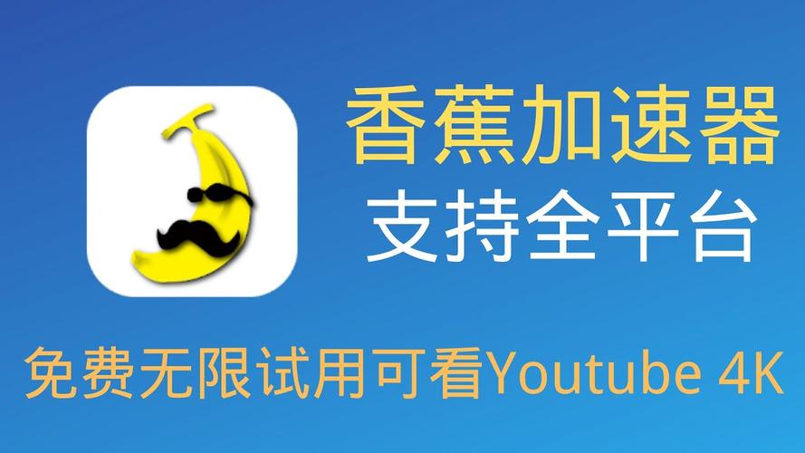 香蕉加速器破解版香蕉加速器纯净版