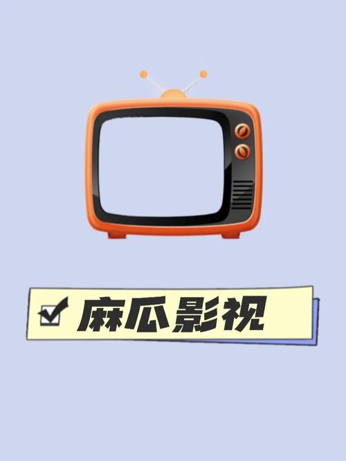 麻瓜影视看电视