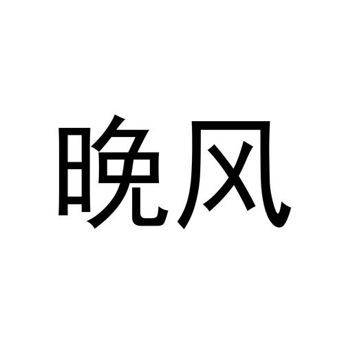 晚风公益框架破解版永久免费