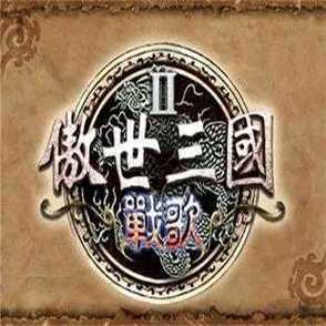 傲世三国手机单机版