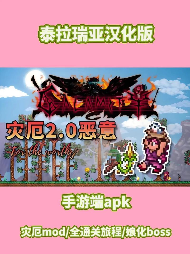 泰拉瑞亚灾厄mod手机直装版