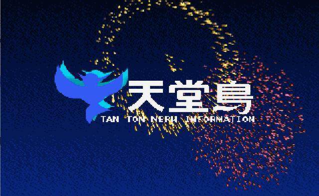 天堂鸟十个dos游戏合集