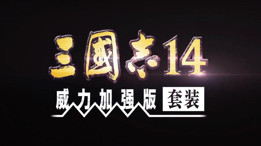 三国志14汉化移植安卓版
