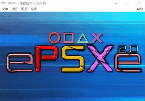 ePSXe简中汉化版修改版