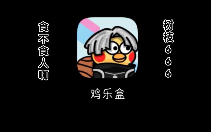 鸡乐盒正版app