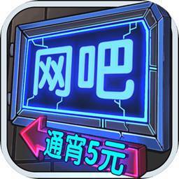 网吧经营模拟器大全中华大字典免费安装app
