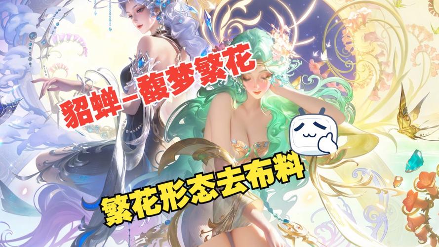 貂蝉皮肤去掉碍眼的布料无限刷邀请版