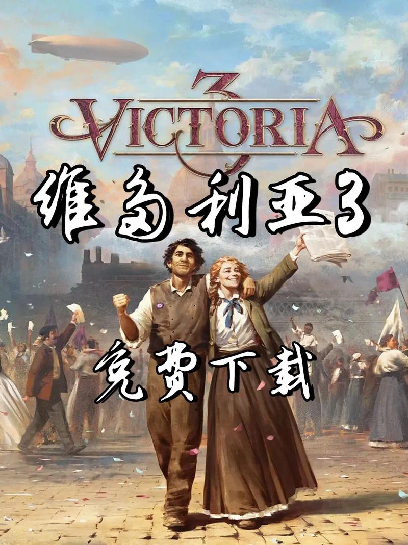 维多利亚3免费安装手机版