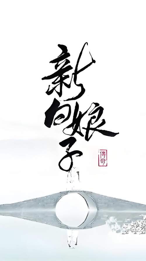 新白娘子传奇