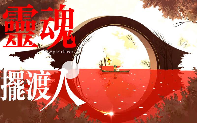 灵魂摆渡游戏