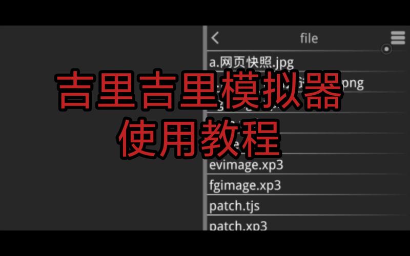 吉里吉里2模拟器怎么用