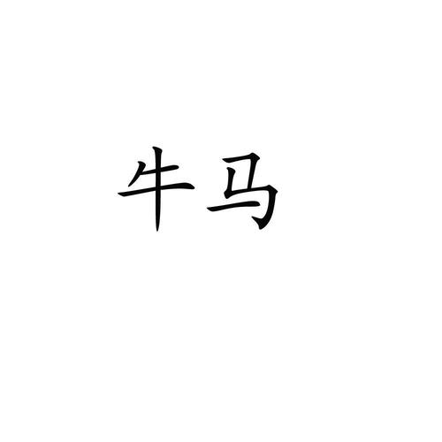 牛马影视
