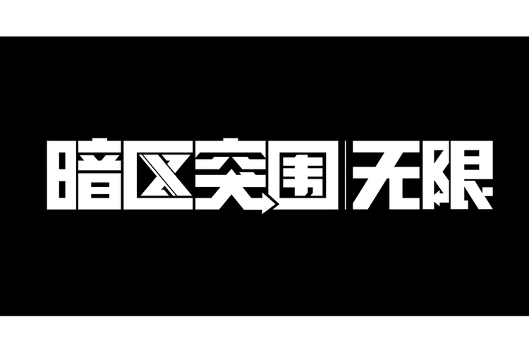 暗区突围科技直装免费无限能量破解版
