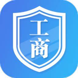 掌上工商app官方
