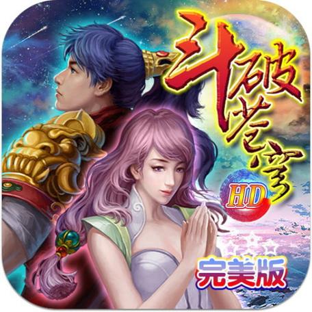 斗破苍穹hd单机破解版