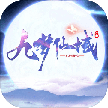 九梦仙域破解版无限仙玉看书版