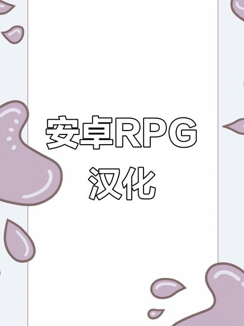 直装apk安卓rpg汉化