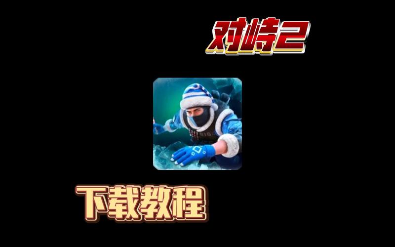 对峙2刷金币修改器