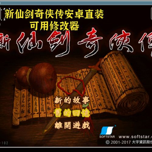 新仙剑奇侠传2修改器
