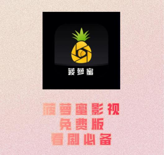 菠萝蜜app影院