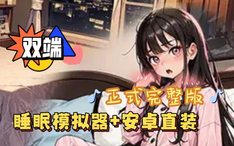 slg睡眠模拟器安卓绅士版截图