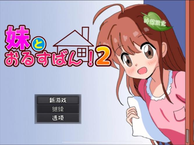 我和妹妹看家汉化正版