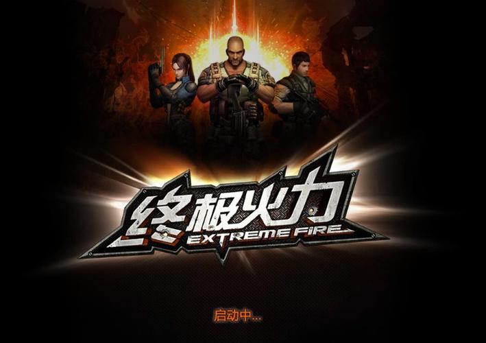 终极火力视频