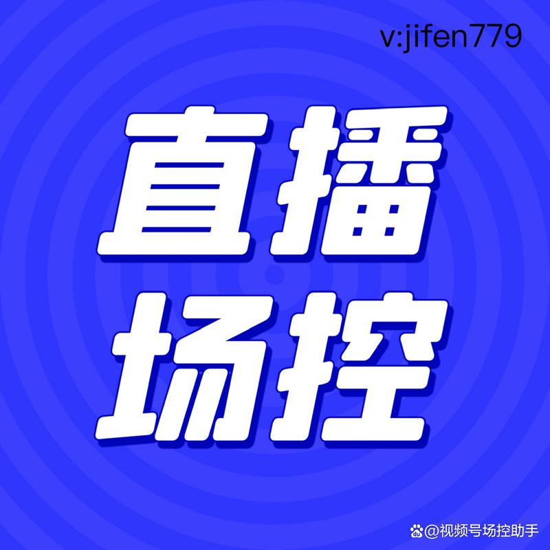 直播场控助手无毒版