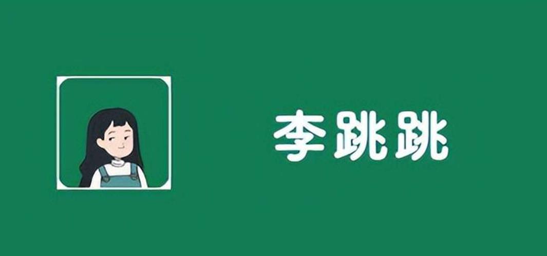李跳跳真实好友