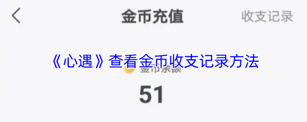 心遇app破解金币教程2023最新版