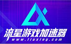 流星游戏加速器永久免费游戏截图