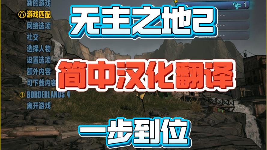 无主之地2汉化包怎么安装