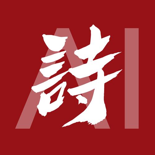 ai诗歌生成器