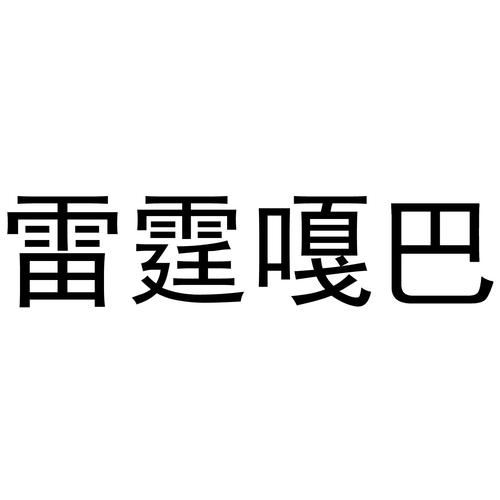 俄语雷霆嘎巴是什么意思红包正版