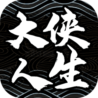 大侠式人生